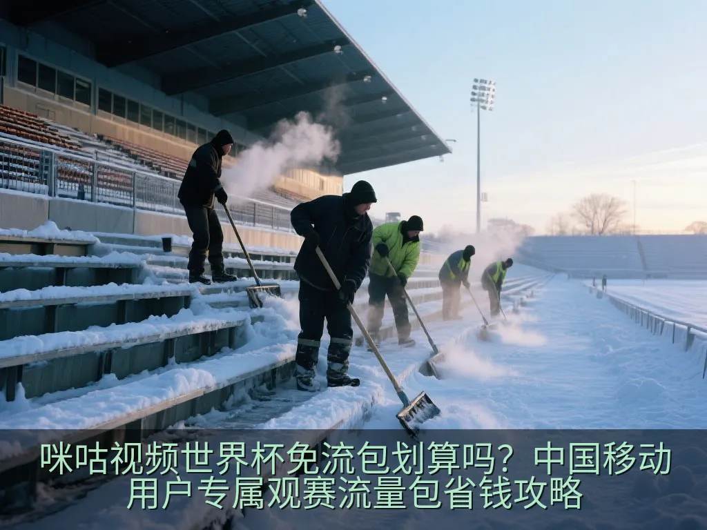 咪咕视频世界杯免流包划算吗？中国移动用户专属观赛流量包省钱攻略